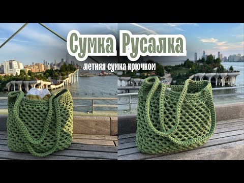 Видео: Вяжем пляжную сумку "Русалка" из полиэфирного шнура | Часть 1