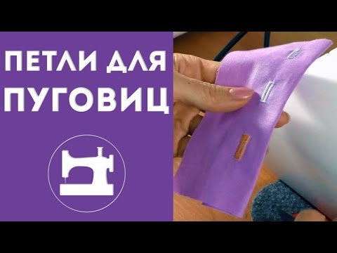 Видео: Как пробить петли для пуговиц.