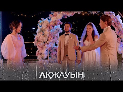 Видео: Маған тұрмысқа шығасың ба? І Ақжауын (екінші маусым)