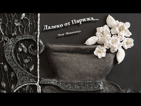 Видео: Зоя Ященко  "Далеко от  Парижа..."