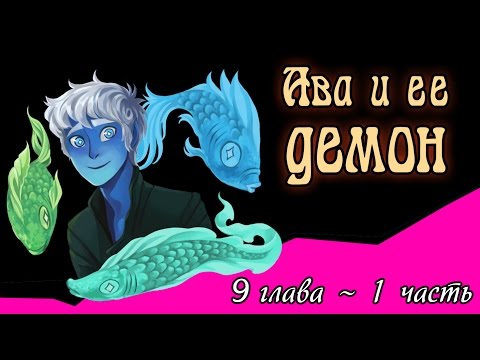 Видео: Ава и её Демон (9 глава 1 часть)
