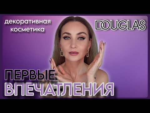 Видео: ДЕКОРАТИВНАЯ КОСМЕТИКА DOUGLAS ИЗ АДВЕНТ КАЛЕНДАРЯ 2024 ПЕРВЫЕ ВПЕЧАТЛЕНИЯ | ТЕСТИРУЕМ И ОБСУЖДАЕМ