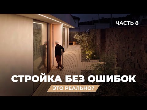 Видео: Мои ГЛАВНЫЕ ОШИБКИ при строительстве дома | Обзор дома архитектора-интроверта, Часть 8