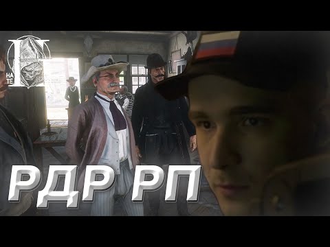 Видео: DEDBALDESH ИГРАЕТ В РДР РП (ft. hate RP, Билли Трамп #3)