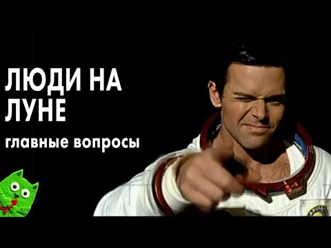 Видео: Люди на Луне - главные вопросы