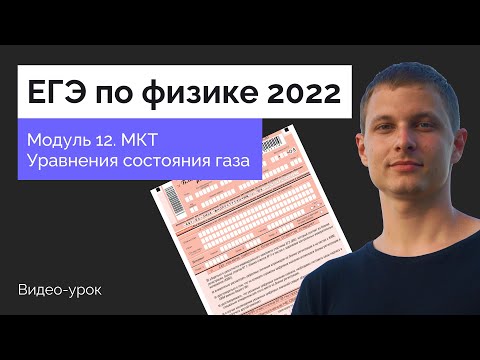 Видео: Модуль 12. МКТ и уравнения состояния