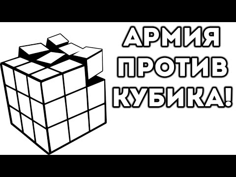 Видео: АРМИЯ ПРОТИВ КУБИКА!
