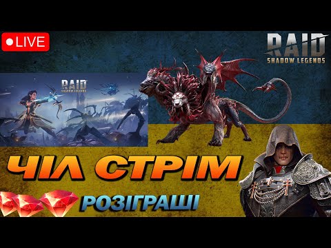 Видео: RAID: Міні гра, Місто потім Химера. РОЗІГРАШ РУБІНІВ/ Raid Shadow Legends