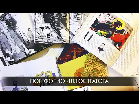 Видео: Портфолио иллюстратора: как собрать и кому показать