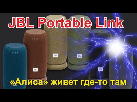 Видео: JBL Link Portable приютил "Алису"