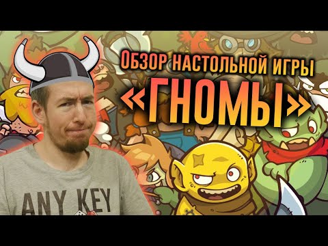 Видео: Обзор игры Гномы (Dwar7s Fall)