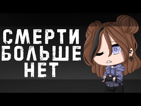 Видео: ||Смерти Больше Нет||клип||Gacha Club||By Astrid~
