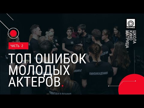 Видео: Топ ошибок молодых актеров. Часть 2