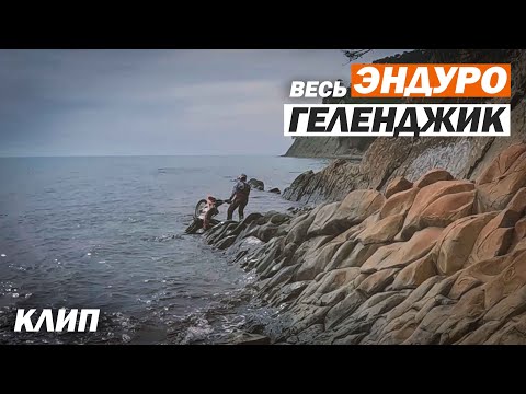 Видео: Весь Эндуро Геленджик в пяти минутах! 🔥🔥🔥