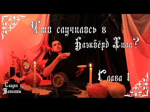Видео: «Что случилось в Блэкбёрд Хилл?» | Глава 1| НРИ | KULT |