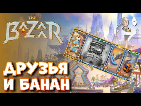 Видео: Робот с друзьями и накачка брони бананом! | The Bazaar #17