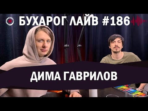 Видео: Бухарог Лайв #186: Дима Гаврилов