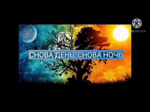 Видео: Снова день снова ночь ( 1 час )