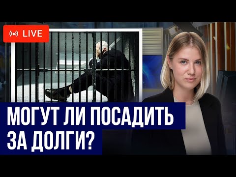 Видео: ТЮРЬМА ЗА ДОЛГИ? Когда могут посадить за задолженности?