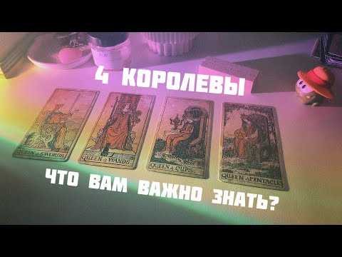 Видео: 🦩4 королевы: что вам важно сейчас знать