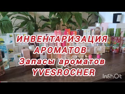 Видео: ИНВЕНТАРИЗАЦИЯ АРОМАТОВ. Запасы ароматов YvesRocher / Ивроше 6 часть
