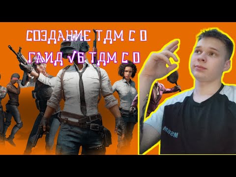 Видео: СОЗДАНИЕ TDM КАРТЫ С 0/ 6 ЧАСТЬ ГАИДА! ОТ КУДА Я СТОЛЬКО ЗНАЮ?