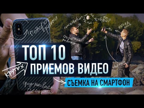 Видео: 🔥 ТОП 10 приемов съемки крутых видео 2021