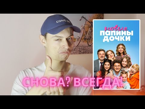 Видео: НОВЫЕ ПАПИНЫ ДОЧКИ – БЕЗУМНО ХОРОШИ🤯🧸