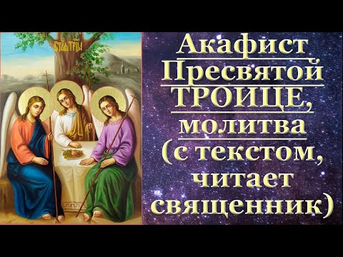 Видео: Акафист Троице, с текстом, молитва Троице, читает священник, слушать, тропарь кондак величание