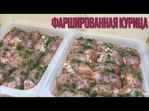 Видео: ФАРШИРОВАННЫЕ КУРИНЫЕ РУЛЕТИКИ// ФАРШИРОВАННАЯ КУРИЦА НА ПРАЗДНИЧНЫЙ СТОЛ