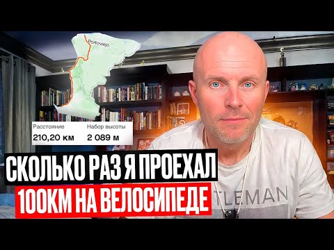 Видео: Сколько Раз Я Проехал 100 км На Велосипеде. Моя Strava.