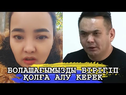 Видео: БОЛШАҒЫМЫЗДЫ БІРІГІП ҚОЛҒА АЛУ КЕРЕК