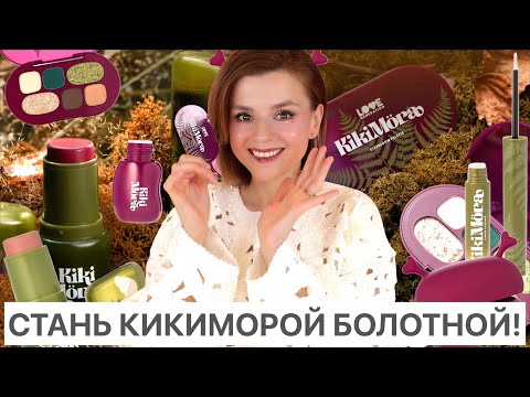 Видео: БЮДЖЕТНЫЙ ШОК! KIKIMORA от LOVE GENERATION!