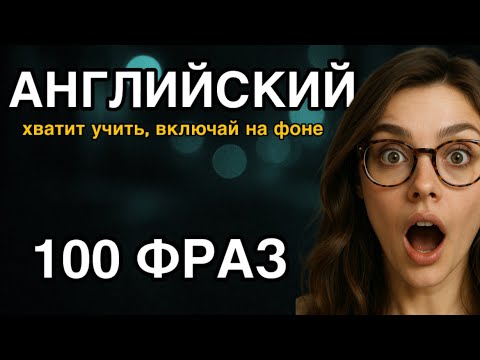 Видео: Выучи АНГЛИЙСКИЙ за 1 УРОК | 100 фраз