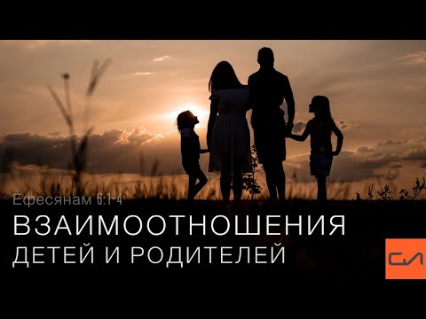Видео: Ефесянам 6:1-4. Взаимоотношения детей и родителей | Андрей Вовк | Слово Истины