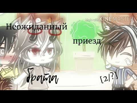 Видео: 🌺•|| Наша жизнь||•🌺 🤧💢~ Неожиданный приезд брата ~💢🤧 [2/?] {Приехала сестра}