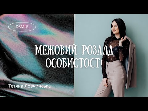 Видео: Межовий розлад особистості | У житті та стосунках