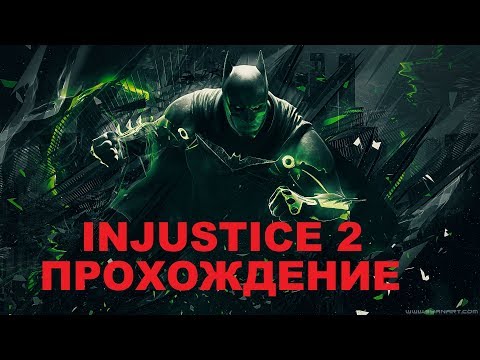 Видео: INJUSTICE 2 Полное прохождение кампании