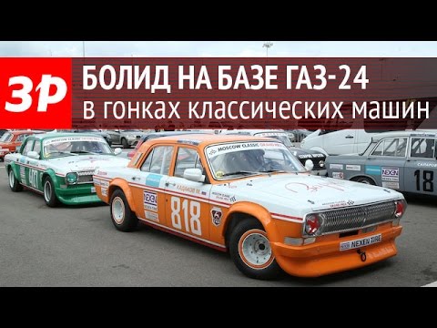 Видео: Гоночная Волга ГАЗ-24 «За рулем» на Moscow Classiс Grand Prix