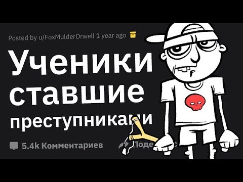 Видео: Учителя Сливают Учеников Ставших ПРЕСТУПНИКАМИ