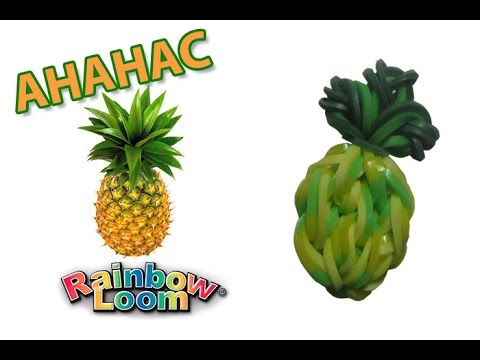 Видео: АНАНАС из резинок. Овощи и фрукты из резинок | Pineapple Rainbow Loom