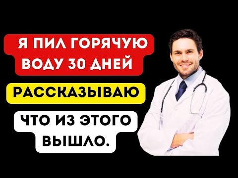 Видео: Я пил горячую воду 30 дней — рассказываю, что из этого вышло.