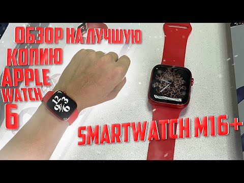 Видео: Лучшая копия Apple Watch 6 в 2021 году. ПОЛНЫЙ ОБЗОР СМАРТ ЧАСОВ M16+