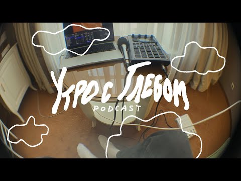 Видео: УТРО С ГЛЕБОМ - Островок спокойствия - 4 мая