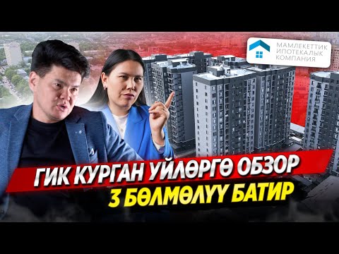 Видео: ГИК Программасы менен курулган үйлөргө ОБЗОР! 3 бөлмөлүү батир алууга КАНЧА болот? / ОСК
