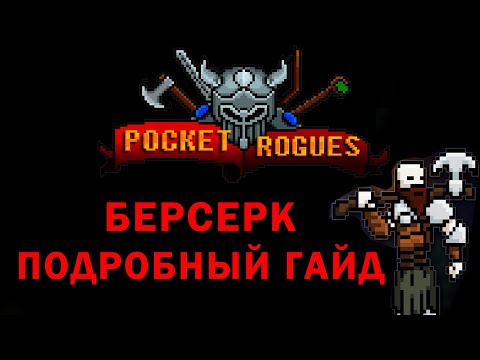 Видео: Pocket rogues берсерк гайд , подробный обзор всех навыков