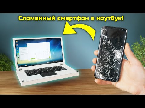 Видео: Превращение неисправного смартфона в полноценный ноутбук