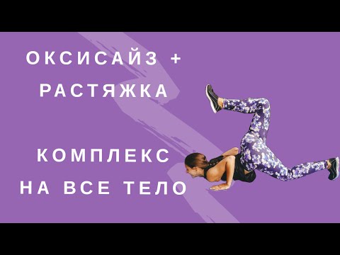 Видео: Оксисайз | Растяжка  | Комплекс на все тело для начинающих І ПОХУДЕТЬ ЗА 15 МИНУТ ДОМА | WORKOUT