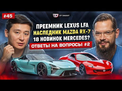 Видео: Моторы BMW в Mercedes!? Преемник Lexus LFA и наследник Mazda RX-7. Ответы на вопросы #2