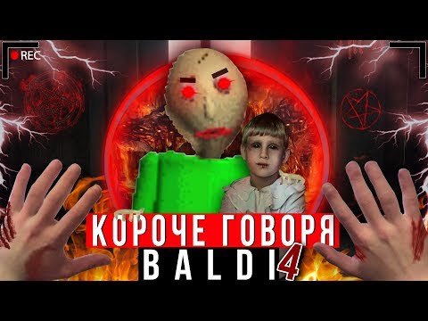 Видео: КОРОЧЕ ГОВОРЯ, BALDI В РЕАЛЬНОЙ ЖИЗНИ 4 [От первого лица] | КОРОЧЕ ГОВОРЯ, ПОИГРАЛ В БАЛДИ